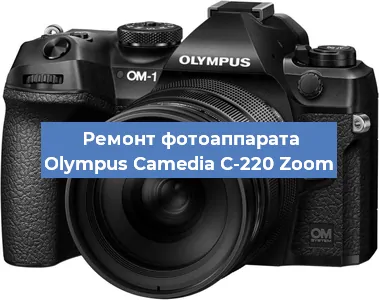 Ремонт фотоаппарата Olympus Camedia C-220 Zoom в Нижнем Новгороде